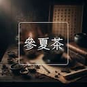 參夏茶