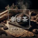 參甘茶