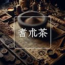 耆朮茶