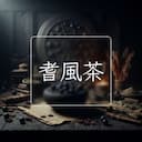 耆風茶