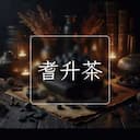 耆升茶