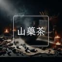 山藥茶