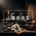 山藥參朮茶