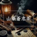 山藥蒼朮茶