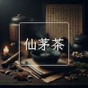 仙茅茶