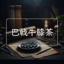 巴戟牛膝茶