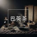 巴萸茶