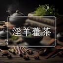 淫羊藿茶