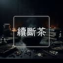 續斷茶