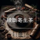 續斷寄生茶