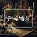 骨碎補茶