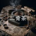 二骨茶