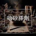 硇砂搽劑