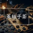 菟絲子茶