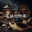 菟絲杜仲茶