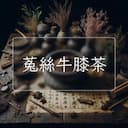 菟絲牛膝茶