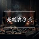 菟絲麥冬茶