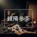 鎖陽參茶