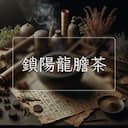 鎖陽龍膽茶