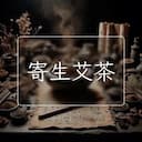 寄生艾茶