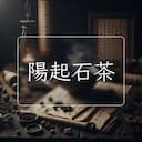 陽起石茶