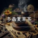 冬蟲夏草茶