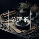 參蓮茶