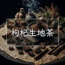 枸杞生地茶