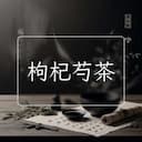 枸杞芍茶