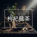 枸杞龍茶