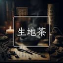 生地茶