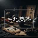 生地英茶