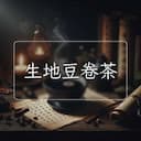 生地豆卷茶