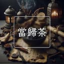 當歸茶