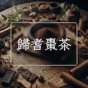 歸耆棗茶