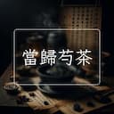當歸芍茶