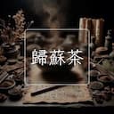 歸蘇茶