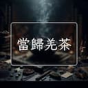 當歸羌茶