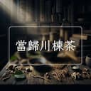 當歸川楝茶