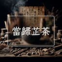 當歸芷茶