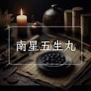 南星五生丸