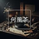 何風茶