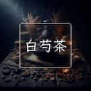 白芍茶