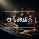 白芍鉤藤茶