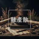 難産散