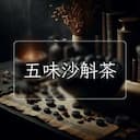 五味沙斛茶