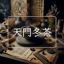 天門冬茶