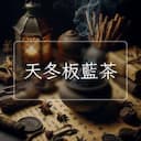 天冬板藍茶