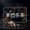 麥門冬茶