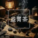 益胃茶